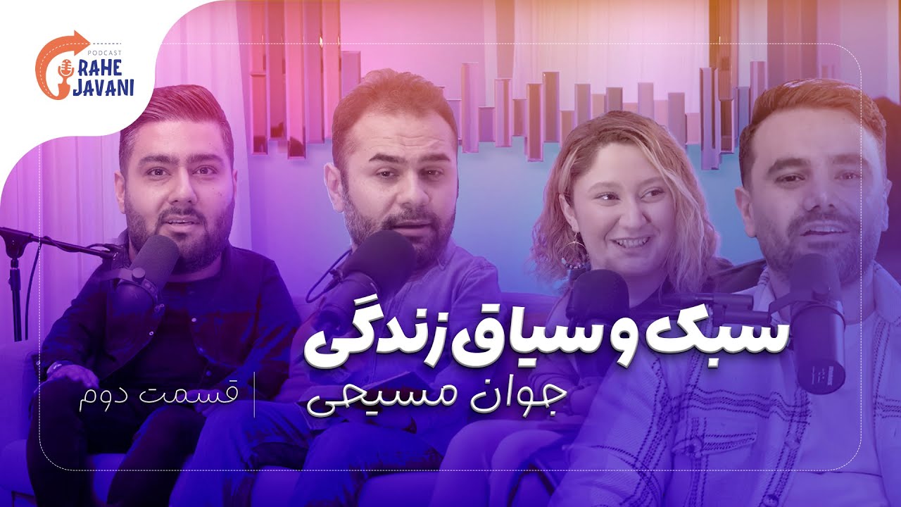 thumbnail پادکست راه جوانی